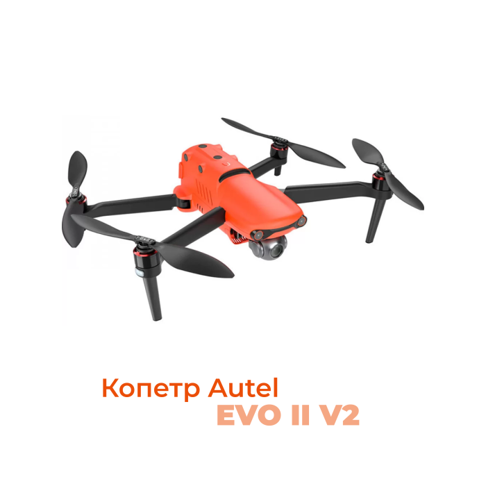 Квадрокоптер Autel EVO II V2