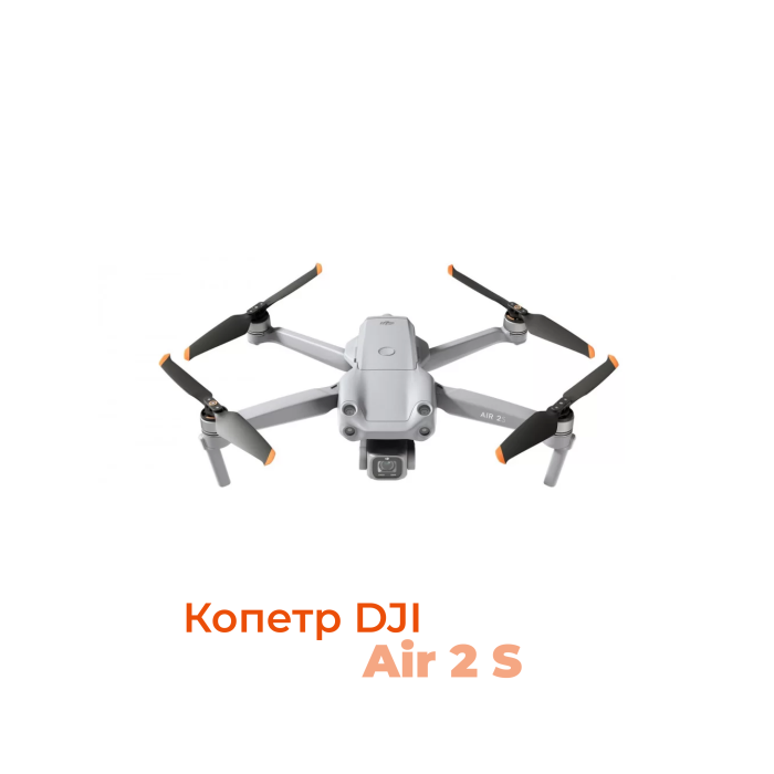 Квадрокоптер DJI Air 2S