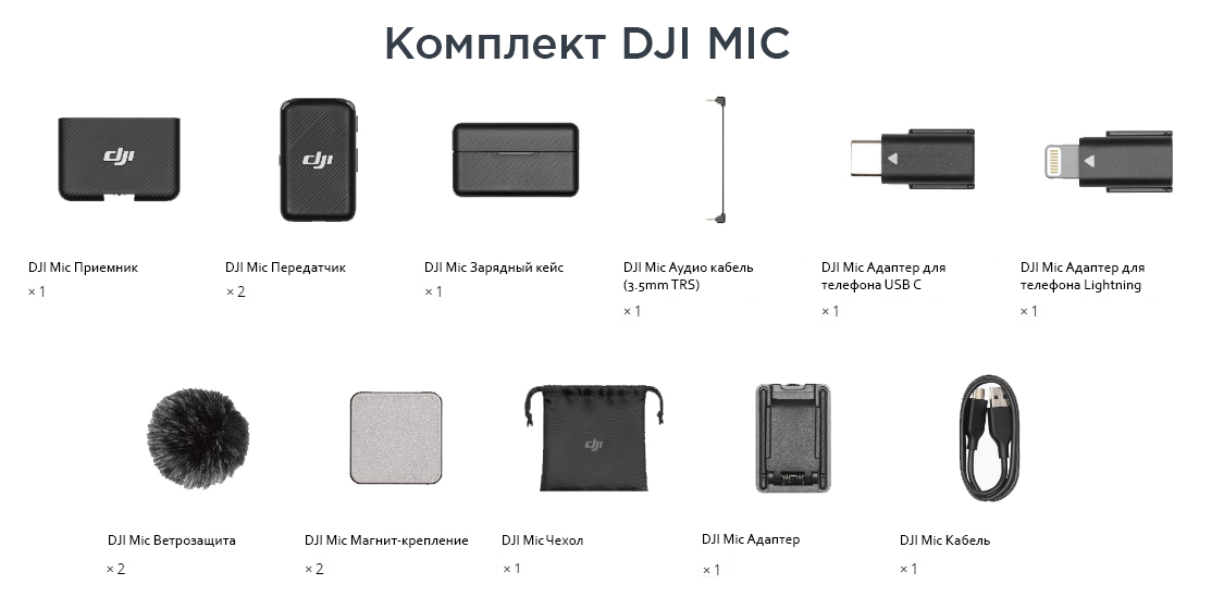 комплект dji mic